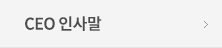 CEO인사말