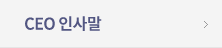 CEO인사말