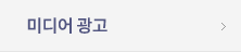 미디어 광고
