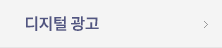 디지털 광고