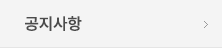 공지사항