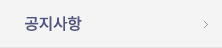 공지사항