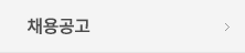 채용공고
