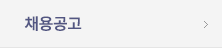 채용공고